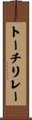 トーチ・リレー Scroll