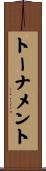 トーナメント Scroll