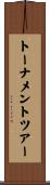 トーナメントツアー Scroll