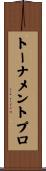 トーナメント・プロ Scroll