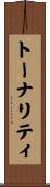 トーナリティ Scroll