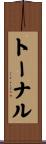 トーナル Scroll