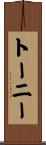 トーニー Scroll