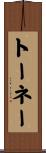 トーネー Scroll