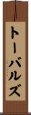 トーバルズ Scroll