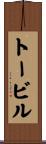 トービル Scroll