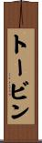トービン Scroll