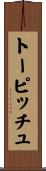トーピッチュ Scroll