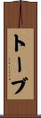 トーブ Scroll