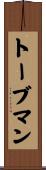トーブマン Scroll