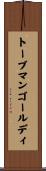 トーブマンゴールディ Scroll