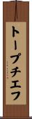トープチエフ Scroll