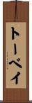 トーベイ Scroll