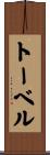 トーベル Scroll