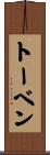 トーベン Scroll