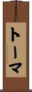 トーマ Scroll