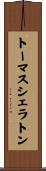 トーマスシェラトン Scroll
