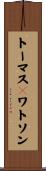 トーマスＪワトソン Scroll