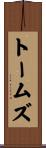 トームズ Scroll