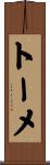 トーメ Scroll