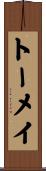 トーメイ Scroll