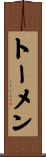 トーメン Scroll