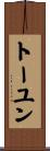 トーユン Scroll