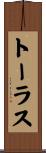 トーラス Scroll