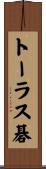トーラス碁 Scroll