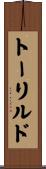 トーリルド Scroll