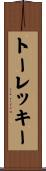 トーレッキー Scroll