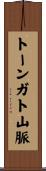 トーンガト山脈 Scroll