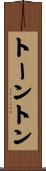トーントン Scroll
