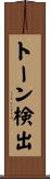 トーン検出 Scroll