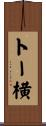 トー横 Scroll