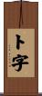 ト字 Scroll