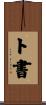 ト書 Scroll