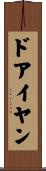 ドアイヤン Scroll