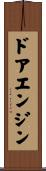 ドアエンジン Scroll