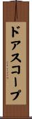 ドア・スコープ Scroll