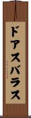 ドアスバラス Scroll