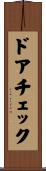 ドアチェック Scroll