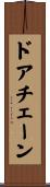ドアチェーン Scroll