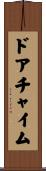 ドア・チャイム Scroll