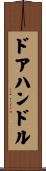 ドア・ハンドル Scroll