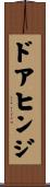 ドアヒンジ Scroll