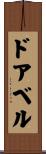 ドアベル Scroll