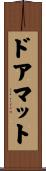 ドアマット Scroll