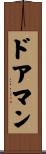 ドアマン Scroll
