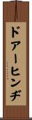 ドアーヒンヂ Scroll